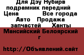 Для Дэу Нубирв подрамник передний › Цена ­ 3 500 - Все города Авто » Продажа запчастей   . Ханты-Мансийский,Белоярский г.